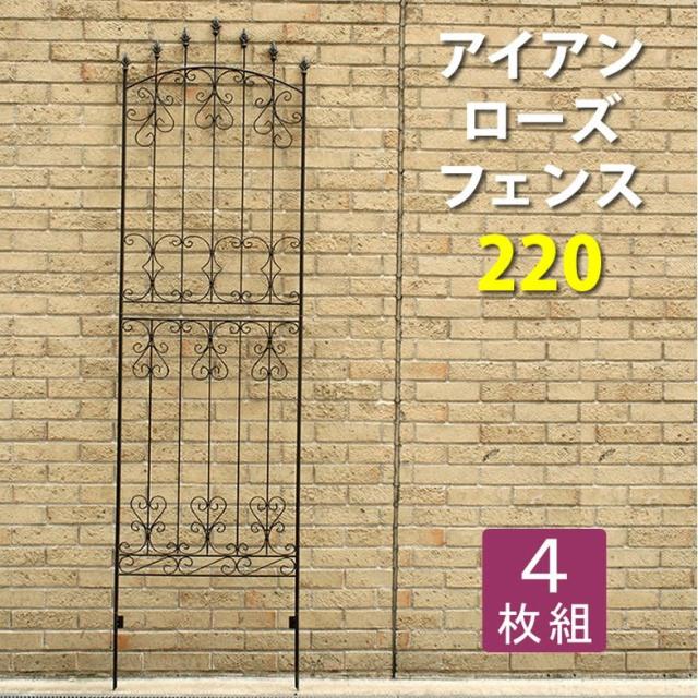 アイアンローズフェンス220(4枚組) ダークブラウン フェンス 目隠し アイアン ガーデニング 枠 柵 仕切り 目隠し(代引不可)【送料無料】の通販は