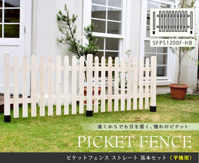フェンス 目隠し 木製 天然木 ピケットフェンス ストレート基本セット(平地用) ピケフェンス 天然木 ガーデニング(代引不可)【送料無料】の通販は