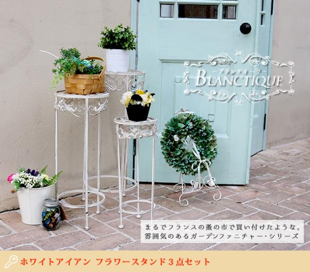 フラワースタンド 3点セット アンティーク モダン スタイリッシュ