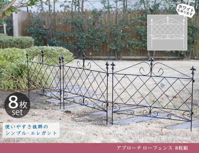 アプローチローフェンス 8枚組 8個 フェンス ヨーロッピアン ガーデン ガーデニング おしゃれ フレンチ 北欧 庭園 代引不可 送料無料 の通販はau Pay マーケット リコメン堂