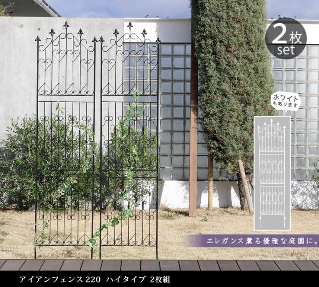 アイアンフェンス220 ハイタイプ 4枚組 フェンス 高い 高め