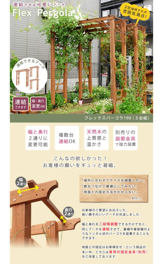 天然木製フレックスパーゴラアーチ190 3台組 バーゴラ 藤棚 ガーデン おしゃれ ガーデニング トンネル(代引不可)【送料無料】_1