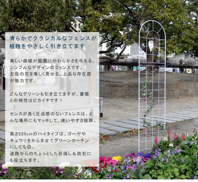 クラシックフェンス220 ハイタイプ 4枚組 フェンス 高い 高め アンティーク ガーデン ガーデニング おしゃれ 北欧 庭園(代引不可)【送料_2