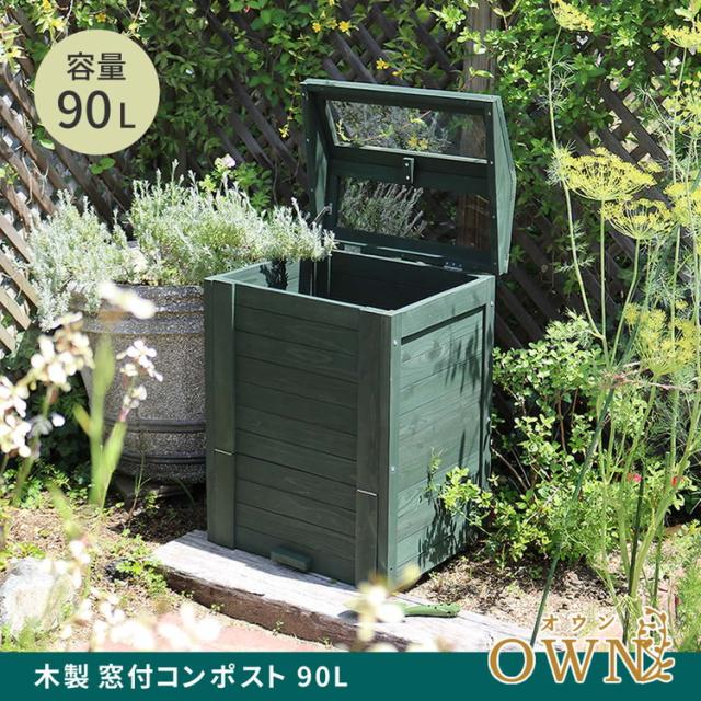 木製窓付コンポスト 90L 「OWN」(オウン) CPT45 木製 ウッド