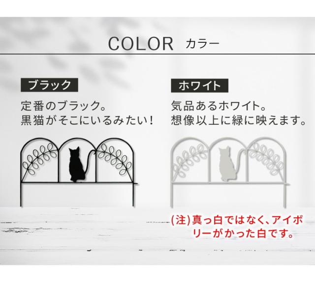 アイアンフェンス ミニ(猫) 10枚組 ブラック ホワイト NK7238-10P ミニフェンス ガーデニングフェンス ガーデンフェンス 挿すだけ 小型フェンス ネコ 猫 パーテーション 柵 枠 仕切り 境界 境目 庭(代引不可)【送料無料】_1