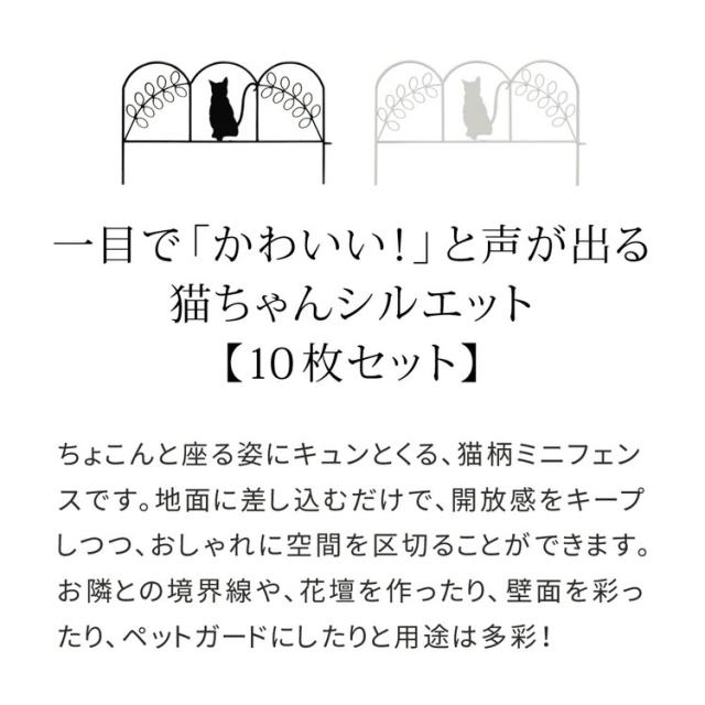 アイアンフェンス ミニ(猫) 10枚組 ブラック ホワイト NK7238-10P ミニフェンス ガーデニングフェンス ガーデンフェンス 挿すだけ 小型フェンス ネコ 猫 パーテーション 柵 枠 仕切り 境界 境目 庭(代引不可)【送料無料】_4