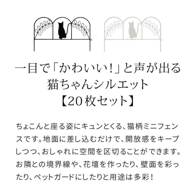 アイアンフェンス ミニ(猫) 20枚組 ブラック ホワイト NK7238-20P ミニフェンス ガーデニングフェンス ガーデンフェンス 挿すだけ 小型フェンス ネコ 猫 パーテーション 柵 枠 仕切り(代引不可)【送料無料】_4