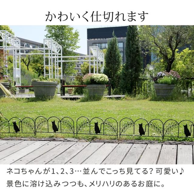 アイアンフェンス ミニ(猫) 20枚組 ブラック ホワイト NK7238-20P ミニフェンス ガーデニングフェンス ガーデンフェンス 挿すだけ 小型フェンス ネコ 猫 パーテーション 柵 枠 仕切り(代引不可)【送料無料】_5