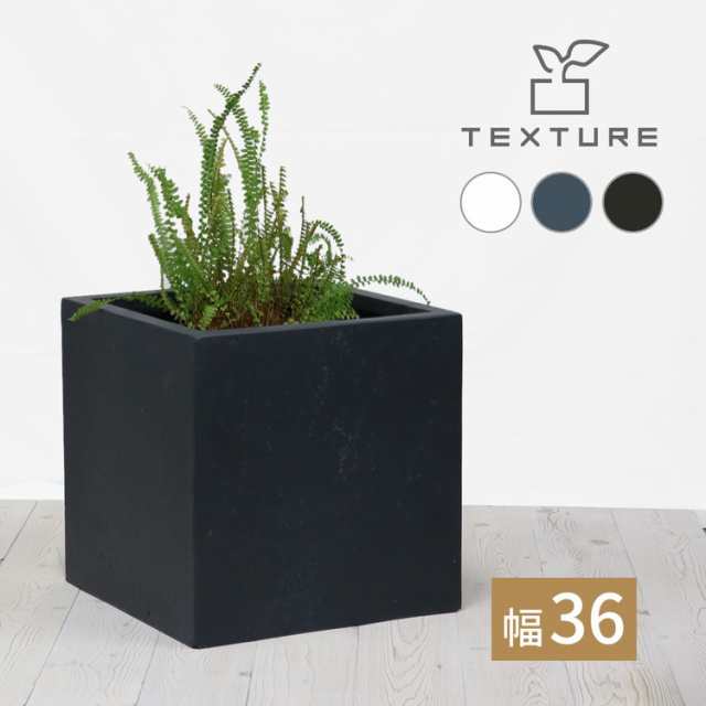 マグネシアプランター TEXTURE(テクスチャー) 角型36cm ブラック グレー ホワイト TEX-360C プランター キューブ型 立方体 正方形 植木鉢 ファイバークレイ プランターカバー ガーデン(代引不可)【送料無料】の通販は