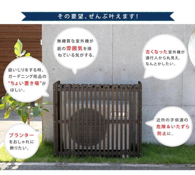 縦格子モダン室外機カバー 幅102.5 「MODACO(モダコ)」 AC-M1025 日よけ 省エネ 節電 ガーデン 木製 園芸 庭 ベランダ diy おしゃれ 大型 木 遮熱 ガーデニング 和風 格子 目隠し(代引不可)【送料無料】_5