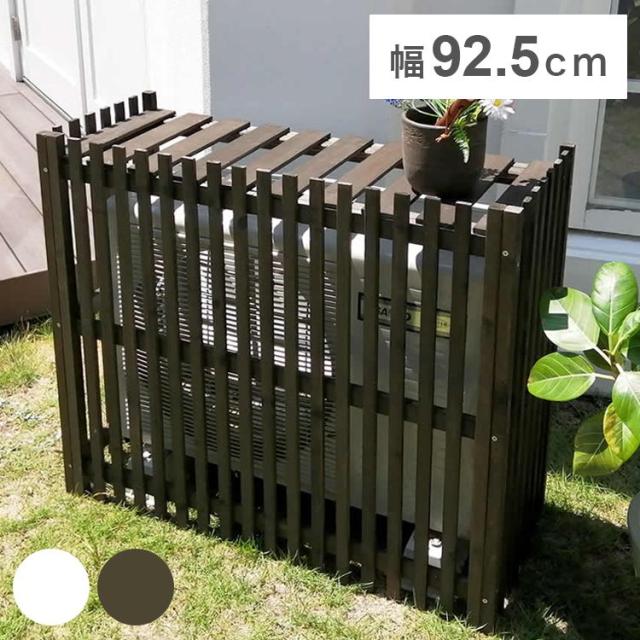 縦格子モダン室外機カバー 幅92.5 「MODACO(モダコ)」 AC-M925 日よけ 省エネ 節電 ガーデン 木製 園芸 庭 ベランダ diy おしゃれ 小型 木 遮熱 ガーデニング 和風 格子 目隠し(代引不可)【送料無料】
