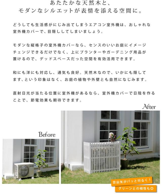縦格子モダン室外機カバー 幅92.5 「MODACO(モダコ)」 AC-M925 日よけ 省エネ 節電 ガーデン 木製 園芸 庭 ベランダ diy おしゃれ 小型 木 遮熱 ガーデニング 和風 格子 目隠し(代引不可)【送料無料】_4
