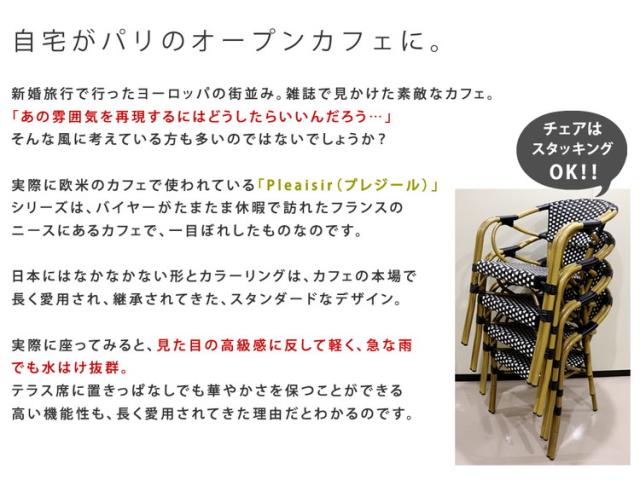 チェア2脚セット「プレジール」 PLS-CH-2P チェア スタッキング 簡単組立 ガーデン PEラタン テラス 庭 椅子 イス 水はけ 欧州 エクステリア カフェ ラタン ラタン調 ラタン風 店舗(代引不可)【送料無料】_5