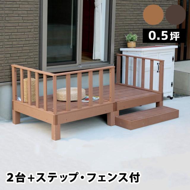 人工木ウッドデッキ ecofeel(エコフィール)2台 ステップ・フェンスセット PWDE-2P-SFSET 樹脂製 縁台 縁側 DIY キット テラス セット ウッドパネル フェンス 腐らない 庭 屋外 新築 外構(代引不可)【送料無料】