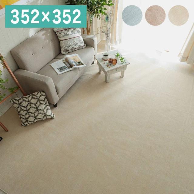 日本製 抗菌 防臭 ラグマット 352×352cm カーペット 大判 ジューバ 薄手 フリーカットタイプ カットパイル さらさら 無地(代引不可)【送の通販は