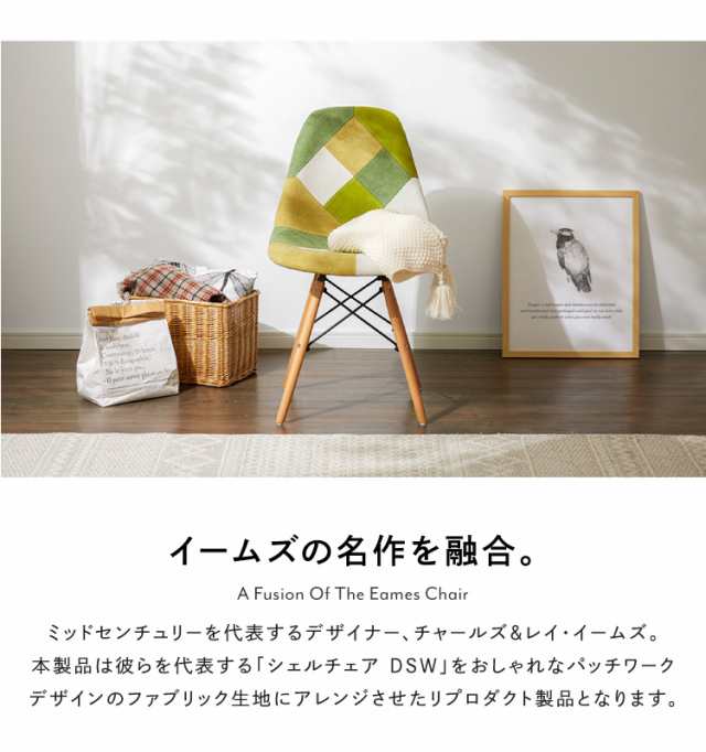 お洒落 イームズ チェア パッチワーク Eames DSW ファブリック  椅子