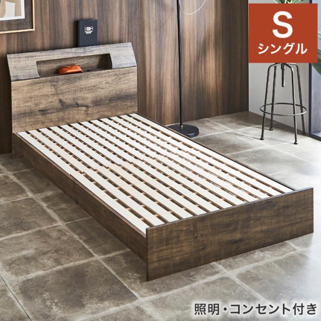 照明・コンセント付き ベッド 宮棚付き アンティーク調 シングル S 