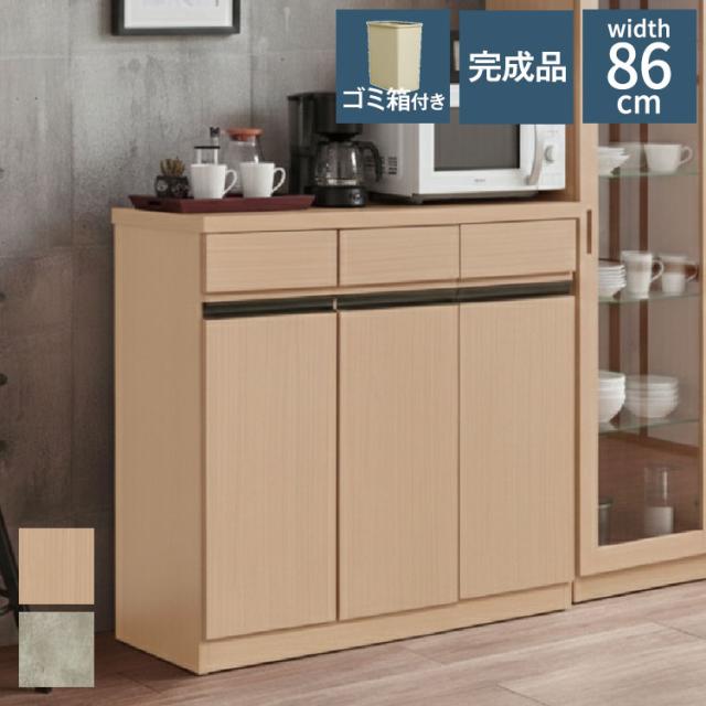 キッチンカウンター 幅86cm ワイド 完成品 組立不要 ダストBOX付き 26.5L×3個 引出し3杯 国産 日本製 大川家具 小型家電対応 大容量 新生活 ナチュラル グレー(代引不可)【送料無料】