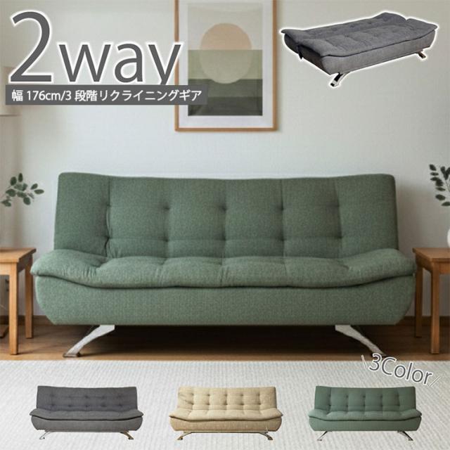 ソファーベッド 2WAY ソファ 3段階リクライニング Sバネ ダブルクッション 5cm 幅176cm 座面高41cm 耐荷重200kg 脚高14cm お掃除ロボット対応 ファブリック リビング ワンルーム(代引不可)【送料無料】