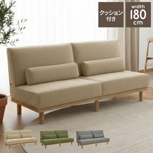 3Pソファ チャーリー ソファ アームレス 幅180cm 座面高40cm 耐荷重300kg 脚高16cm クッション2個付き ローソファ対応 お掃除ロボット対応 ファブリック 北欧風 3人掛け リビング(代引不可)【送料無料】