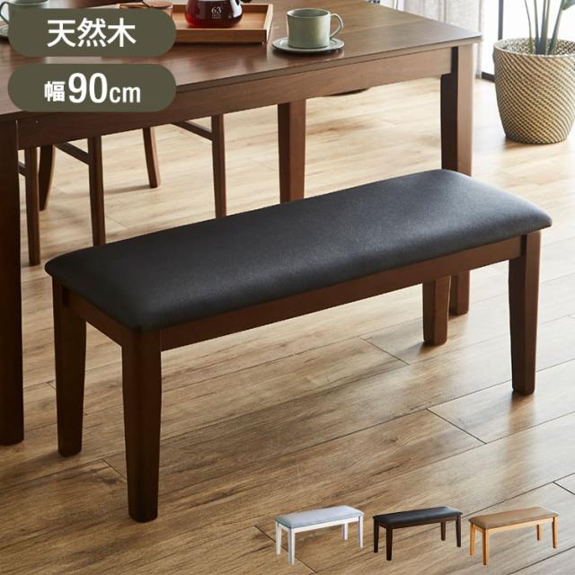 ダイニングベンチ 2人掛け 幅90 お手入れ簡単 木脚 ラウンド ラバーウッド PVC 北欧風 モダン 椅子 チェア ベンチ スツール リビング ダイニング 新生活(代引不可)【送料無料】