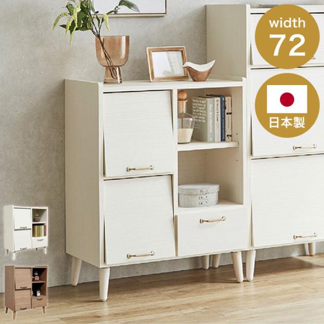 キャビネット 幅72cm フラップ扉 日本製 サイドボード 完成品 脚部取付 引き出し フルオープン リビングボード ウォールナット ホワイト シンプル 北欧風(代引不可)【送料無料】