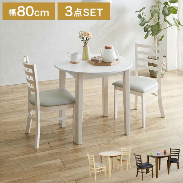ダイニング3点セット ナチュラルホワイト ダイニング セット 3点