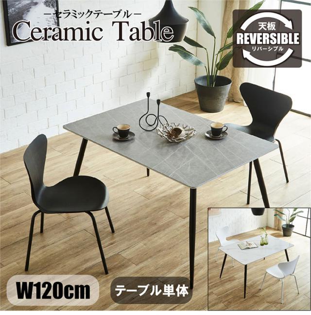 セラミックテーブル 幅120cm ダイニングテーブル ホワイト グレー 天板 リバーシブル 大理石風 マーブル柄 家族 リビング テーブル ダイニング おしゃれ 北欧 モダン 食卓 テーブル ジャパンディ(代引不可)【送料無料】_1