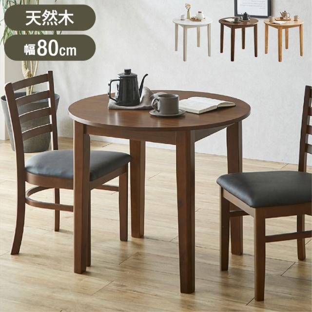ダイニングテーブル 円形 幅80 リビングテーブル 天然木 ウォールナット突板 オーク突板 アジャスター付き 木脚 北欧風 モダン リビング ダイニング 新生活(代引不可)【送料無料】