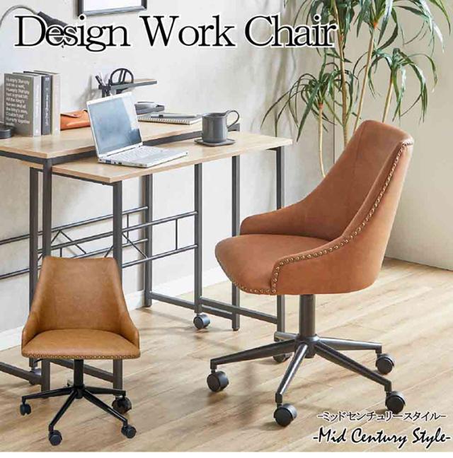 回転椅子 キャスターチェア モダン ミッドセンチュリー ブラウン