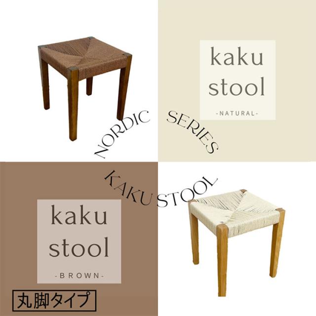 スタッキングスツール 2脚セット スツール ペーパーコード仕様 北欧スタイル 丸足タイプ 角足タイプ ナチュラル ブラウン 丸椅子 作業椅子 カウンタースツール ロースツール ハイスツール(代引不可)【送料無料】_6