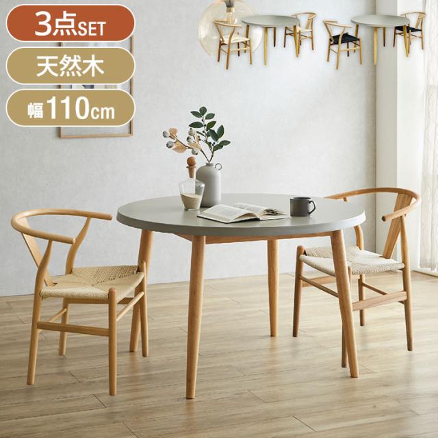 ダイニングセット形 3点セット ダイニングテーブル 幅110 コンクリート調 木脚 ダイニングチェア ペーパーコード 北欧風 モダン ナチュラル リビング ダイニング 新生活(代引不可)【送料無料】