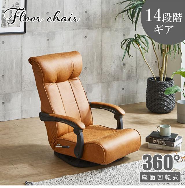 フロアチェア 360° 回転式 リクライニング ギア14段階 ポケットコイル  