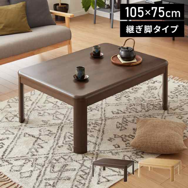 お値下げ コタツ 継脚式 105×75 長方形（ナチュラル）センターテーブル