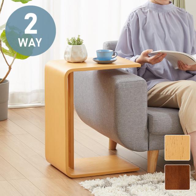 2WAY コの字サイドテーブル 幅55cm センターテーブル サイドテーブル 完成品 木製 天然木 テーブル ローテーブル 机 リビングテーブル ミニテーブル コーヒーテーブル ベッドサイド ナイトテーブル【送料無料】の通販は