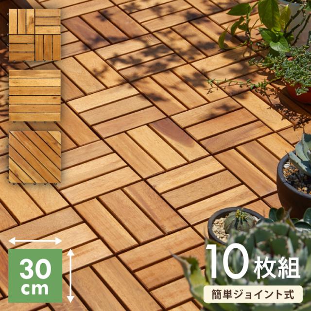 美品】ウッドデッキ パネル 30枚セット 木製 ジョイント ウッド