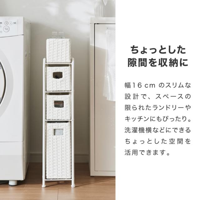 ラタン調 すき間収納 幅16cm サニタリーチェスト すき間収納