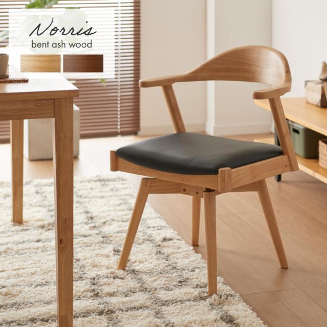 ダイニングチェア 天然木 アッシュ 回転式 ひじ掛け付き 北欧デザインチェア ノリス 回転ダイニングチェア 肘付き 曲げ木 ダイニング リビングチェア アームチェア チェア 食卓椅子【送料無料】の通販は