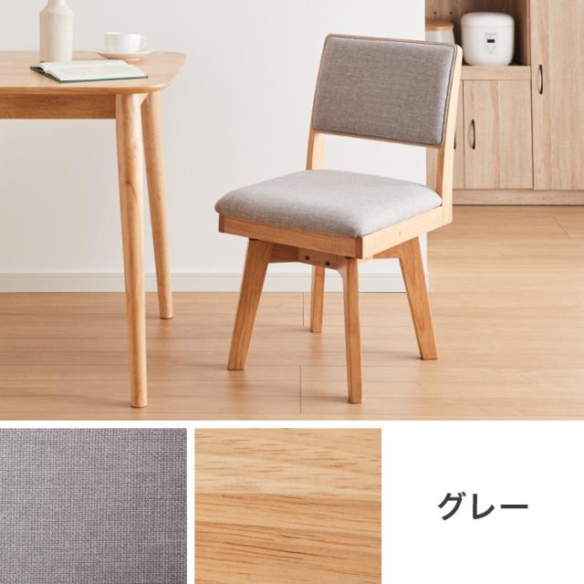 ダイニングチェア 回転 ハイバック 回転ダイニングチェア ニコ ファブリック 背もたれ 木製 椅子 イス チェア 天然木 おしゃれ ダイニング チェア チェアー ハイバック ハイバックチェア【送料無料】_1
