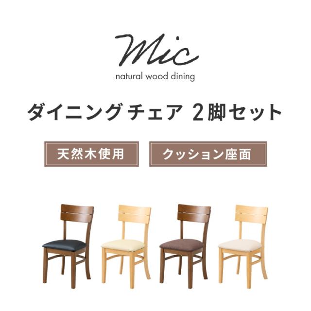 ダイニングチェア 2脚セット ミック シリコンカバー付き 背もたれ 木製 イス チェア 天然木 おしゃれ ダイニング チェア チェアー 2点セット 肘なし 肘無し 食卓椅子 2脚 おしゃれ【送料無料】_1