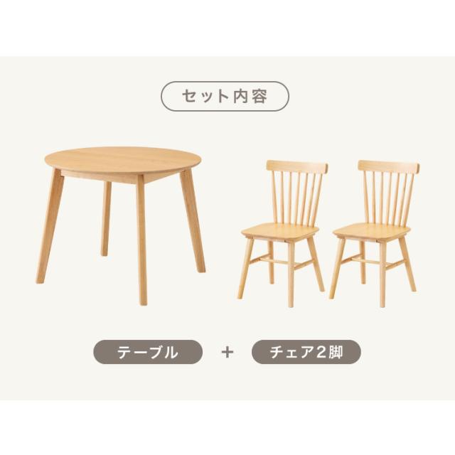カフェ風 ダイニング3点セット 2人掛け 円形 90cm ダイニングチェア ウィンザーチェア 天然木 オーク突板 ダイニング テーブル カフェテーブル ダイニングチェアー ナチュラル 木製 北欧(代引_1