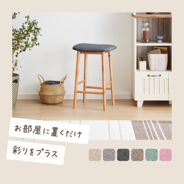 アルダー材を使ったファブリックスツール ランド ハイタイプ ハイ