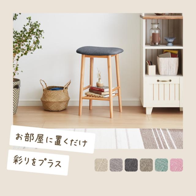 アルダー材を使ったファブリックスツール ランド 棚付き ハイタイプ
