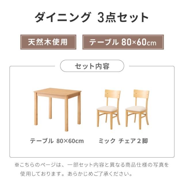 ダイニング3点セット 2人掛け 80×60cm ダイニングチェア ミック 天然木 オーク突板 ダイニング テーブル カフェテーブル ダイニングチェア ダイニングチェアー ナチュラル 木製【送料無料】_1