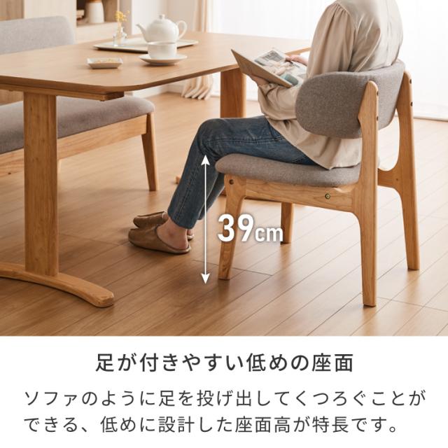 座面高39cm ひじ掛け付き ゆったりダイニングチェア 幅55cm ダイニングチェア お掃除ロボット対応 ロータイプ 天然木 ルンバブル ダイニング チェア パーソナルチェア 1人掛けソファ 椅子 いす イス【送料無料】_5