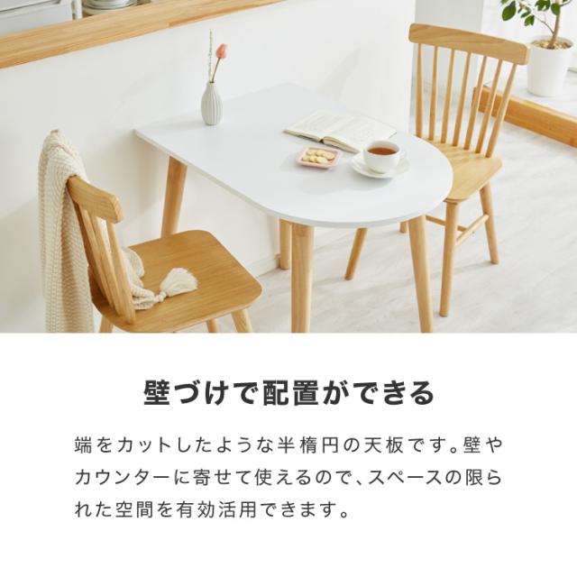 ダイニングテーブル 半円 半楕円ダイニングテーブル 86cm 2人用 壁寄せ 