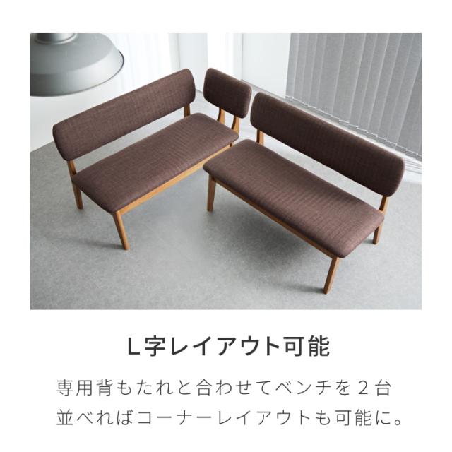 座面高39cm ゆったりダイニングベンチ 幅110 専用背もたれ付き ベンチ ロータイプ 天然木 ファブリック ダイニング ベンチ 背もたれ 2人掛けベンチ 椅子 ダイニングチェア 食卓椅子 食卓チェ_10