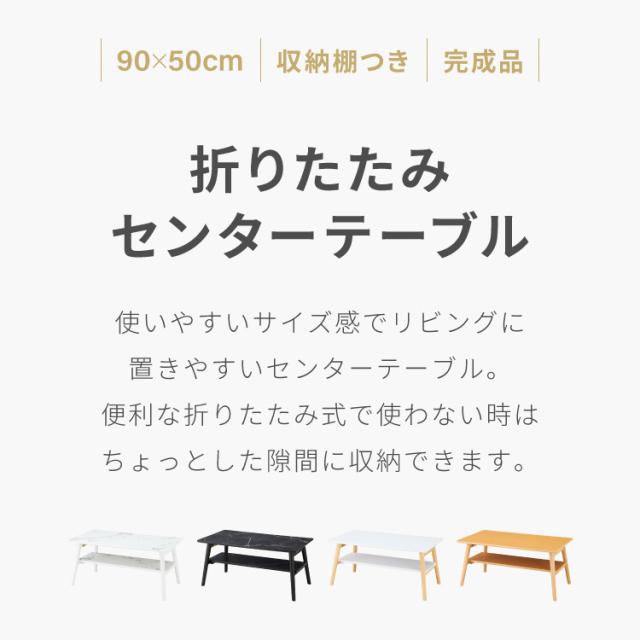 折りたたみ 棚付き センターテーブル 90×50cm ローテーブル おしゃれ 北欧 シンプル ナチュラル センターテーブル ソファテーブル テーブル 大理石 石目調 机 折り畳み 収納付き 天然木 完成品 木製【送料無料】_1