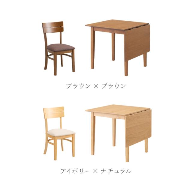 伸縮ダイニングテーブル 3点セット 75cm 120cm 天然木 2人掛け 4人掛け ダイニングチェア ミック バタフライテーブル 木製 ダイニングセット 折りたたみ【送料無料】_17
