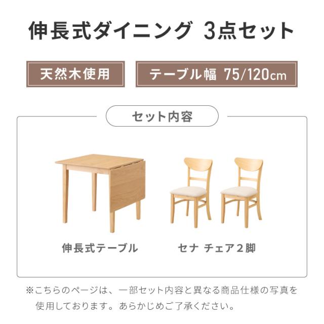 伸縮ダイニングテーブル 3点セット 75cm 120cm 天然木 2人掛け 4人掛け ダイニングチェア セナ バタフライテーブル 木製 ダイニングセット 折りたたみ【送料無料】_1